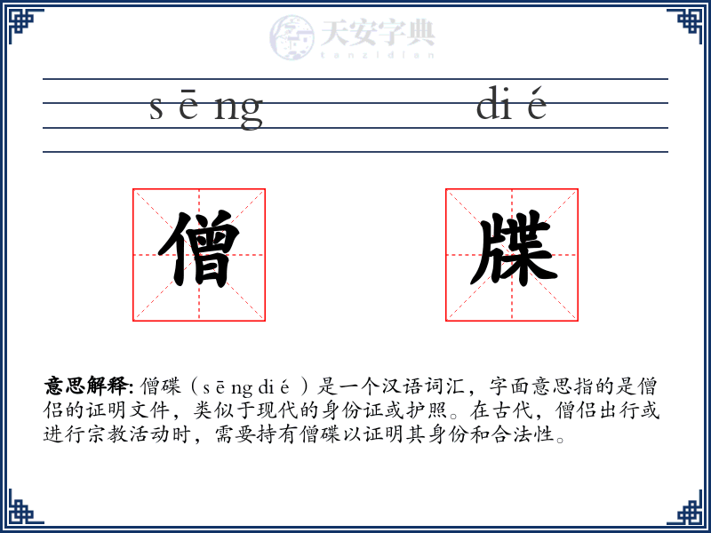 僧牒