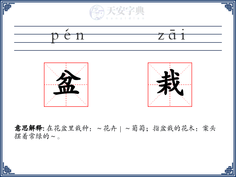 盆栽