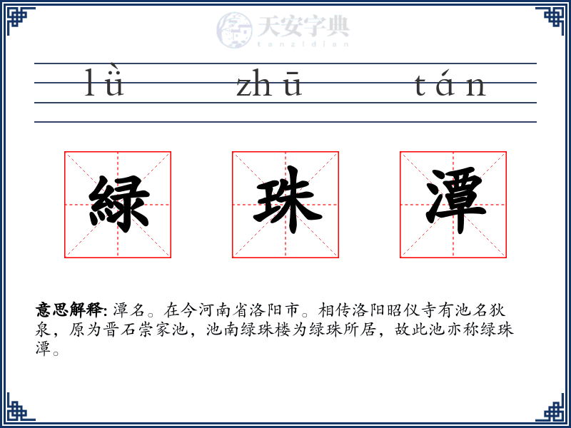 緑珠潭