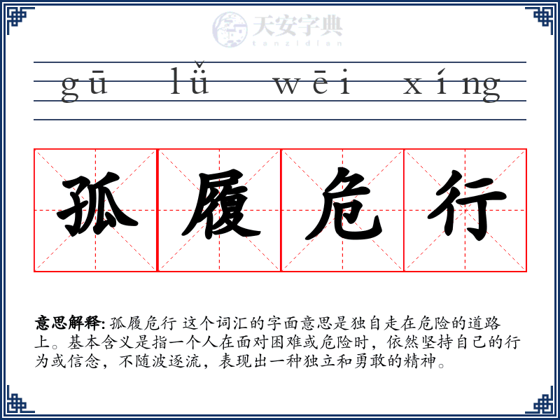 孤履危行