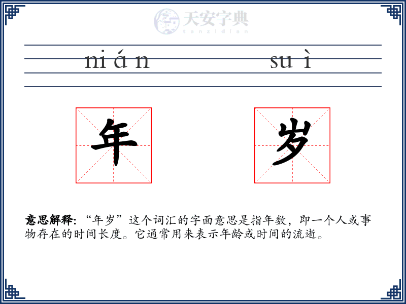年岁