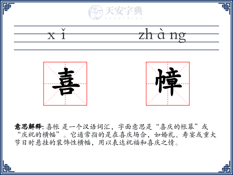 喜幛