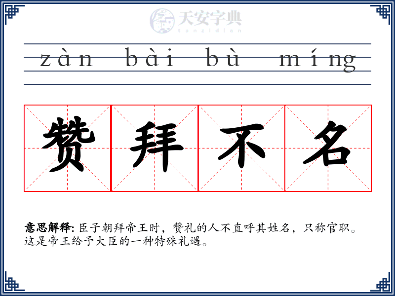 赞拜不名