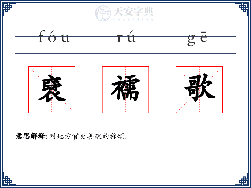 裦襦歌