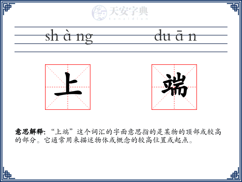 上端