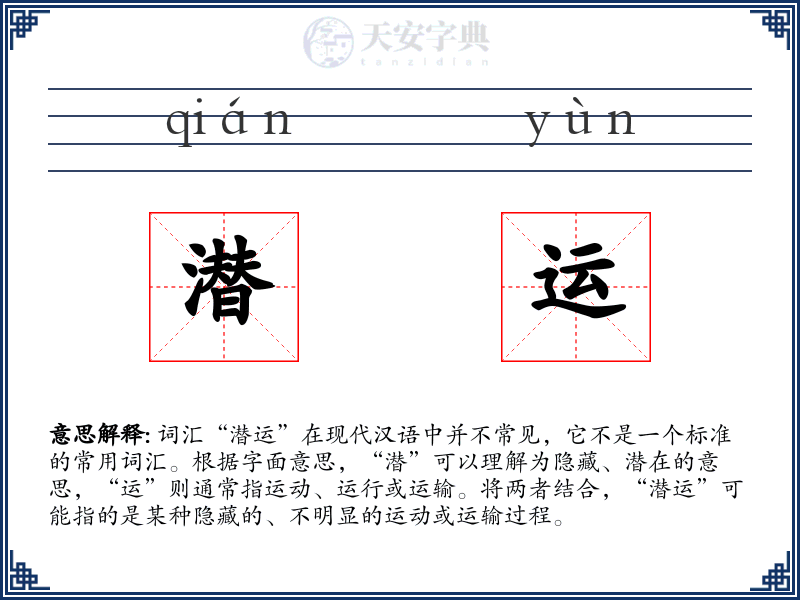 潜运