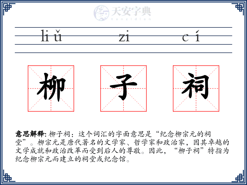 柳子祠