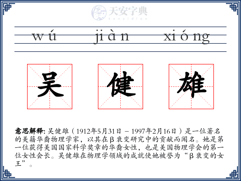 吴健雄