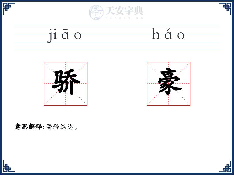 骄豪