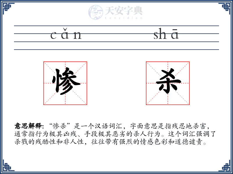 惨杀
