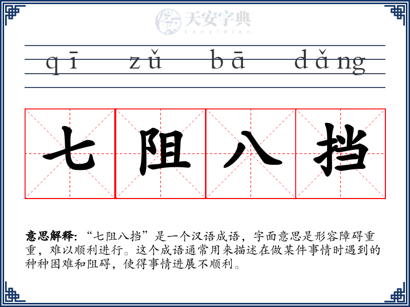 七阻八挡