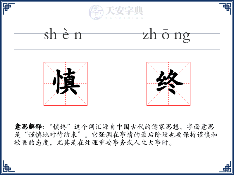 慎终