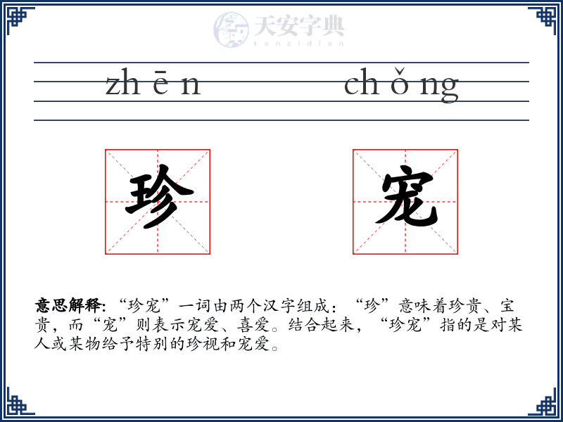 珍宠