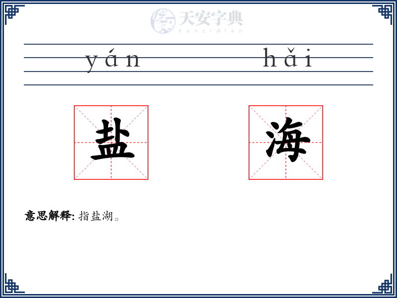 盐海