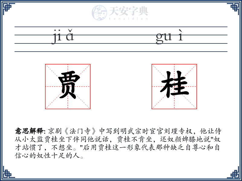 贾桂