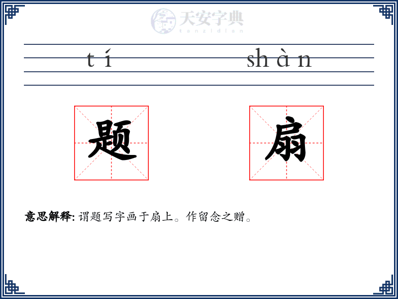 题扇