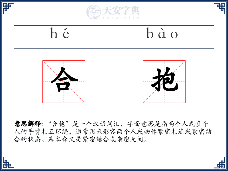 合抱