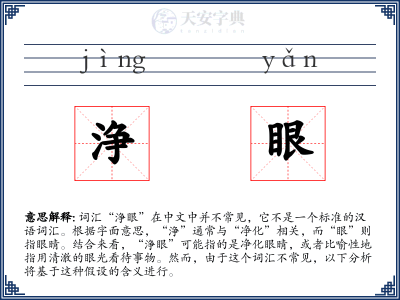 浄眼
