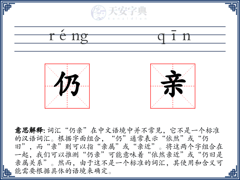 仍亲