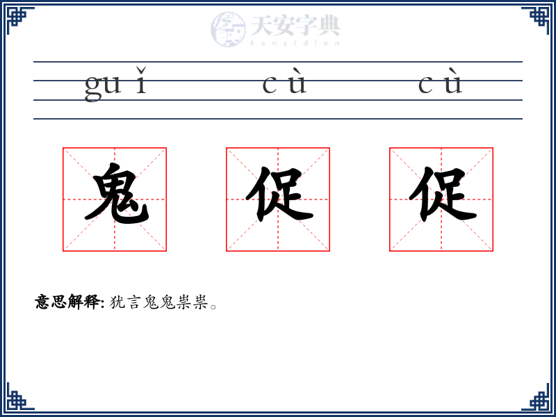 鬼促促