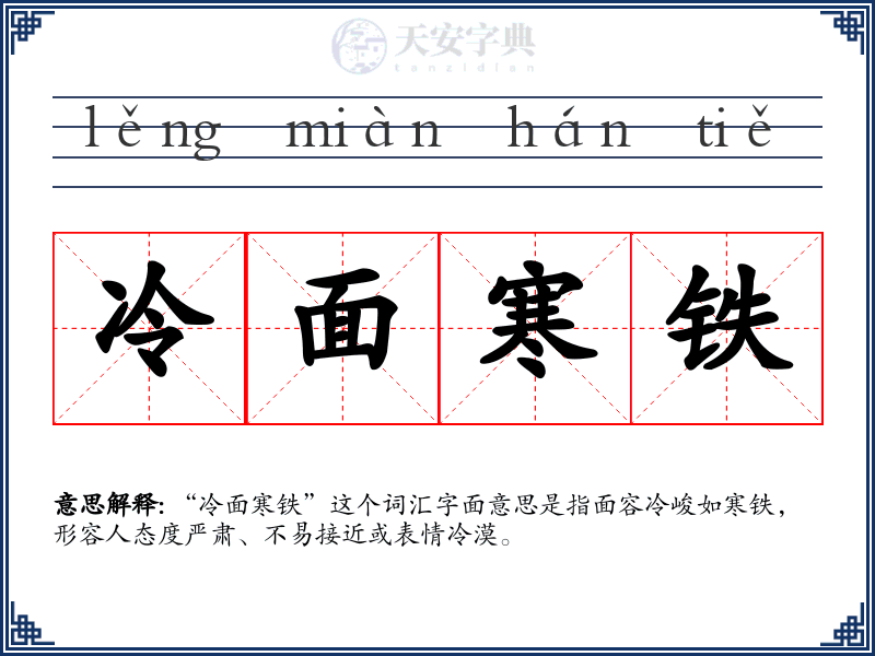 冷面寒铁