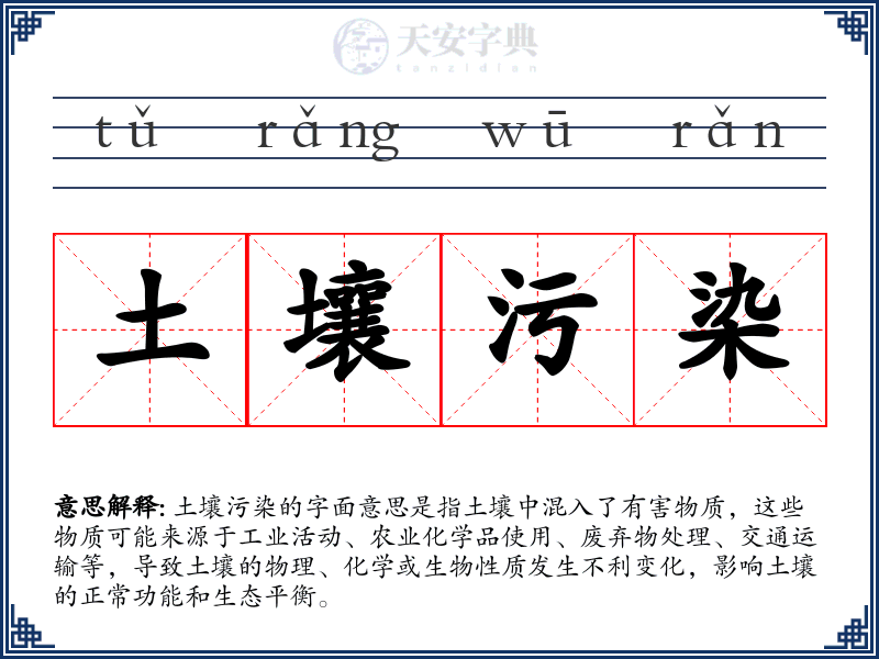土壤污染