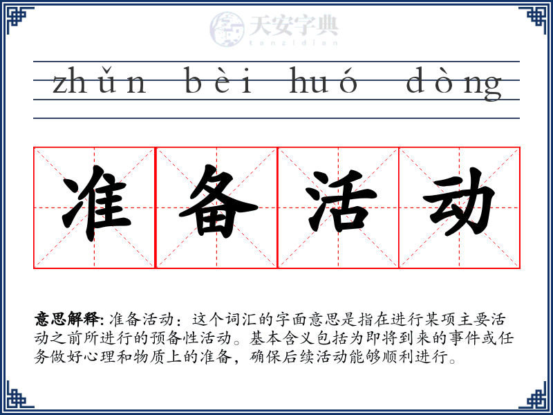 准备活动