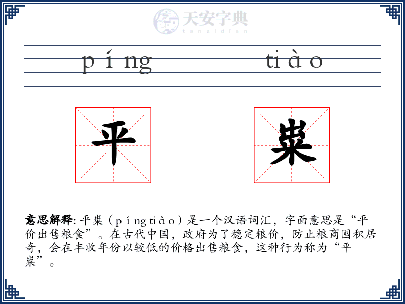 平粜