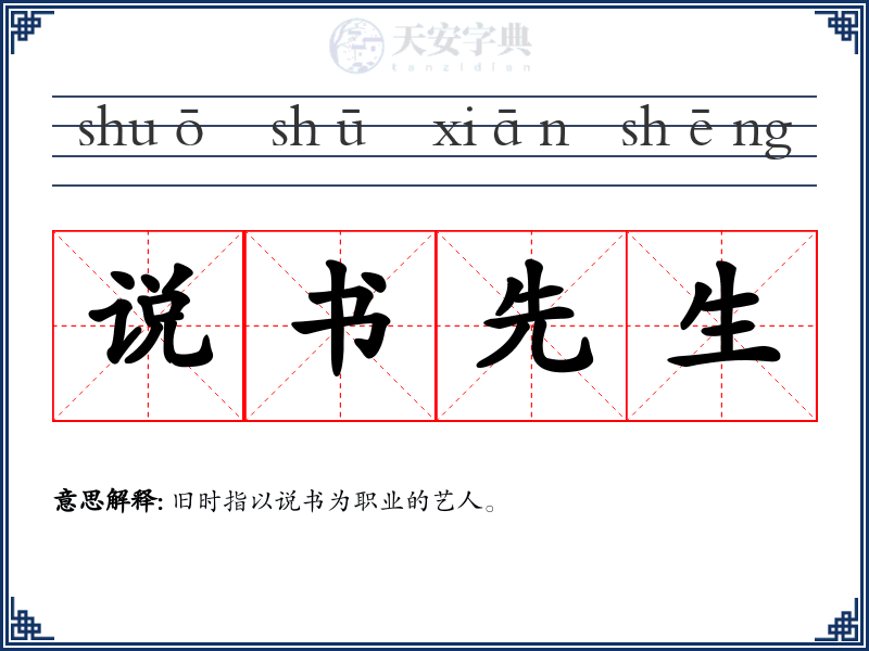 说书先生