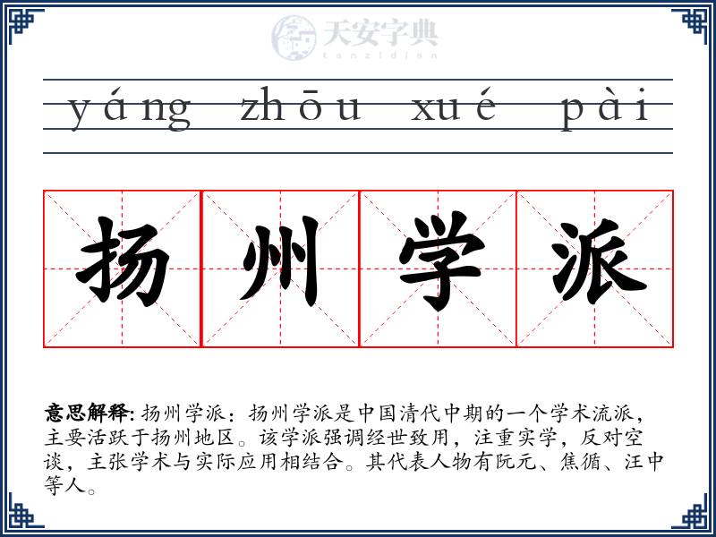 扬州学派