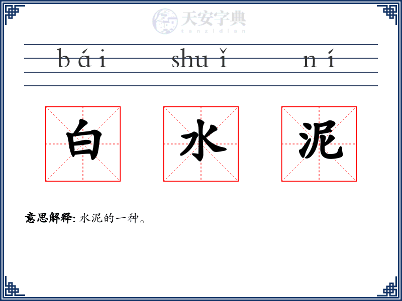 白水泥