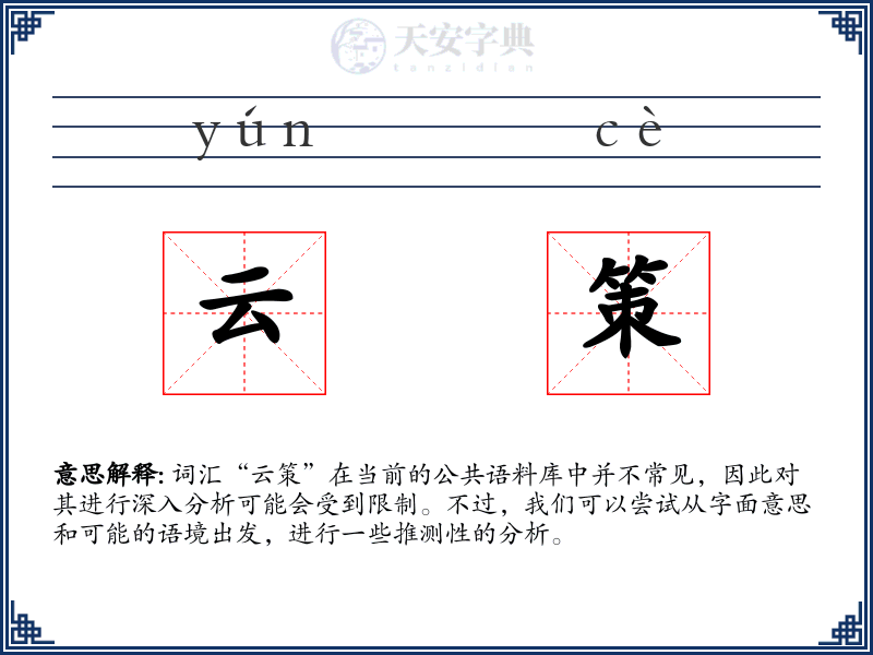 云策