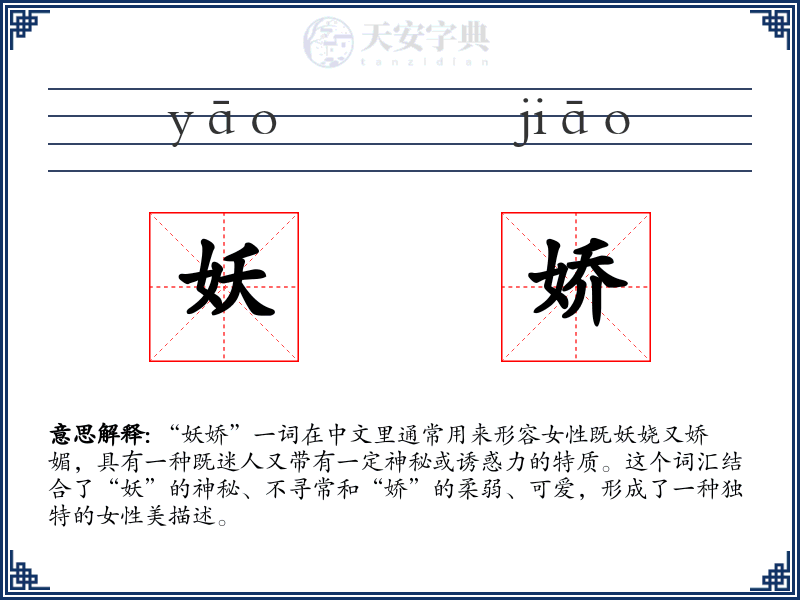 妖娇