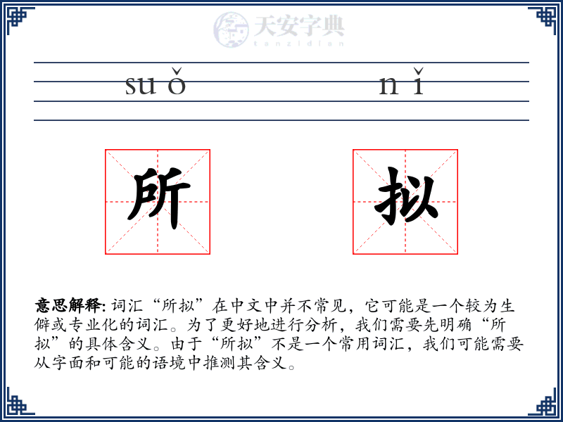 所拟