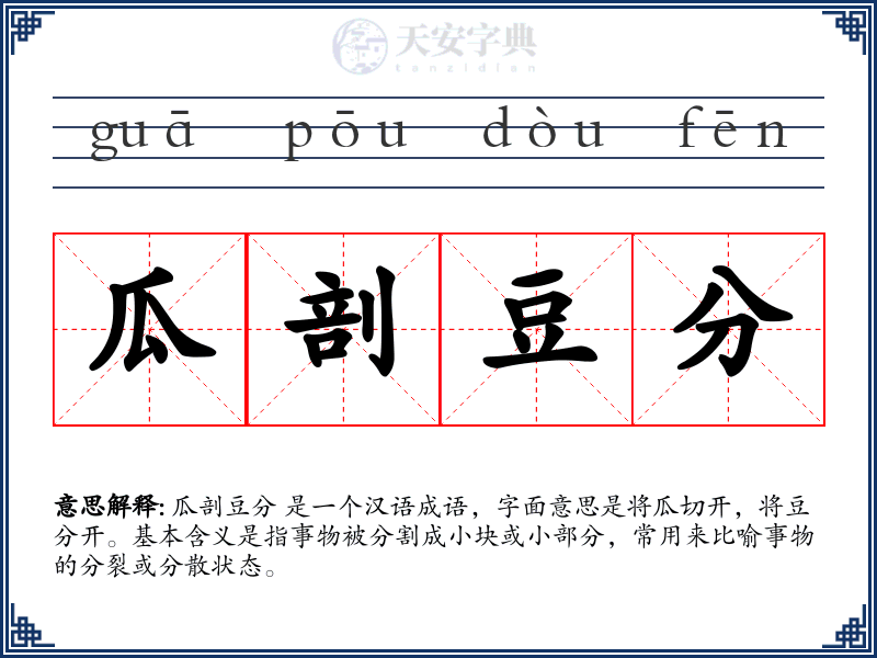 瓜剖豆分