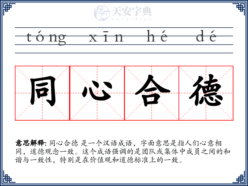 同心合德