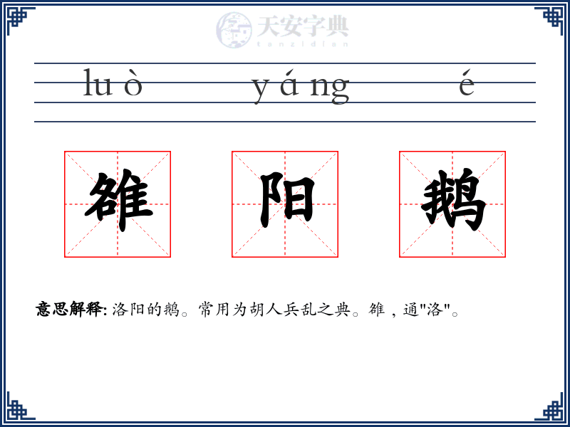 雒阳鹅