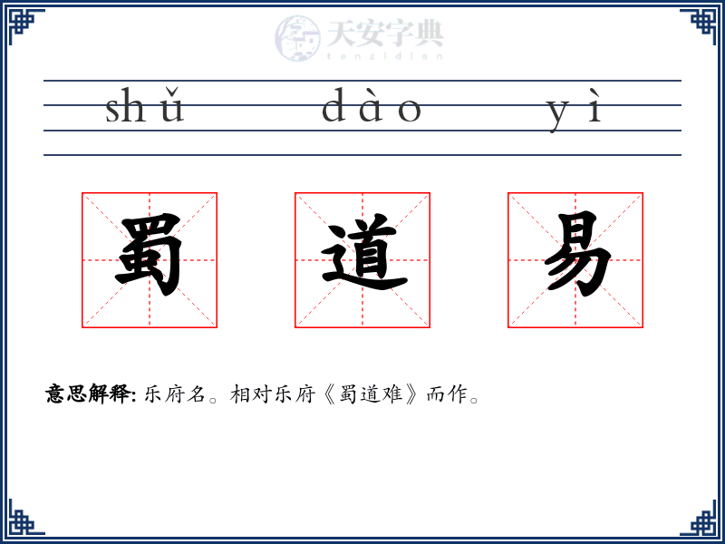 蜀道易