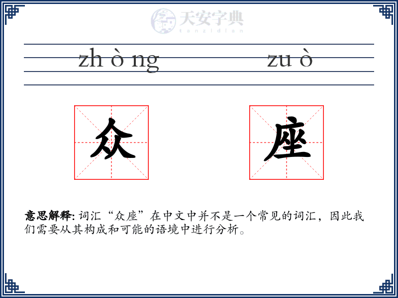 众座
