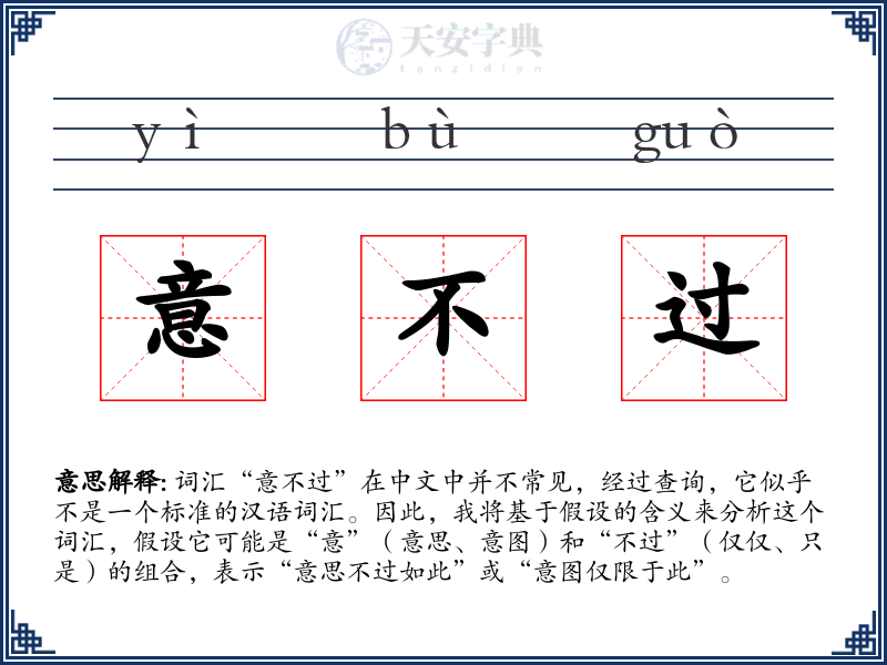 意不过