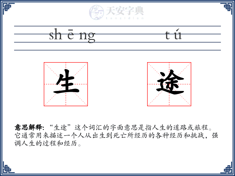 生途