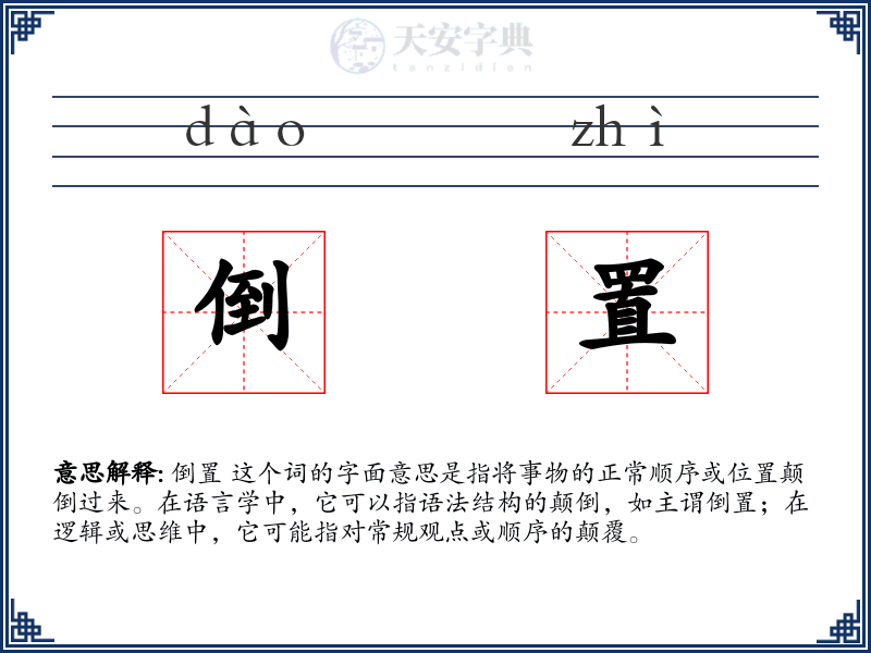 倒置