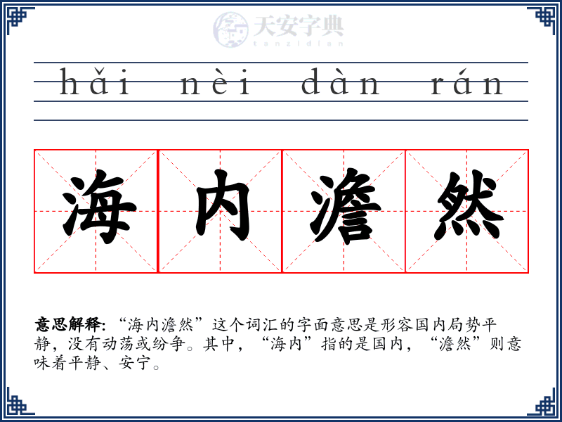 海内澹然