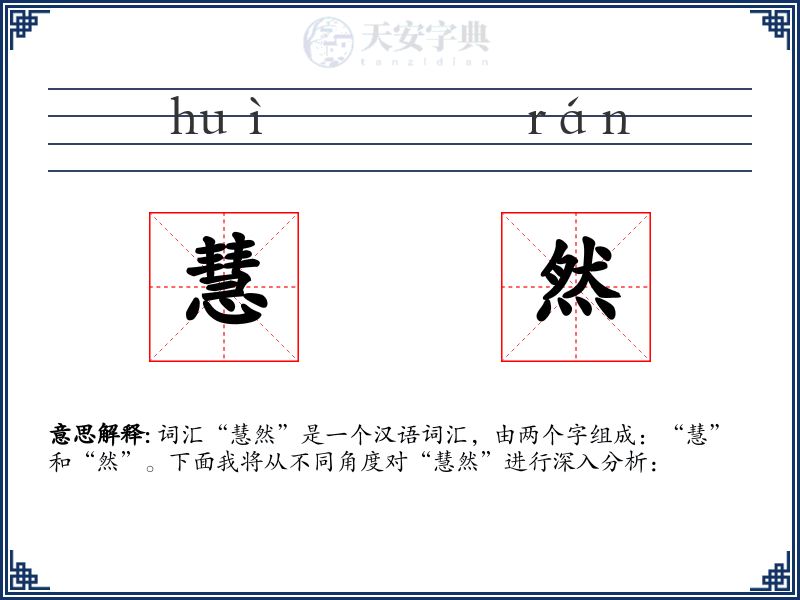 慧然