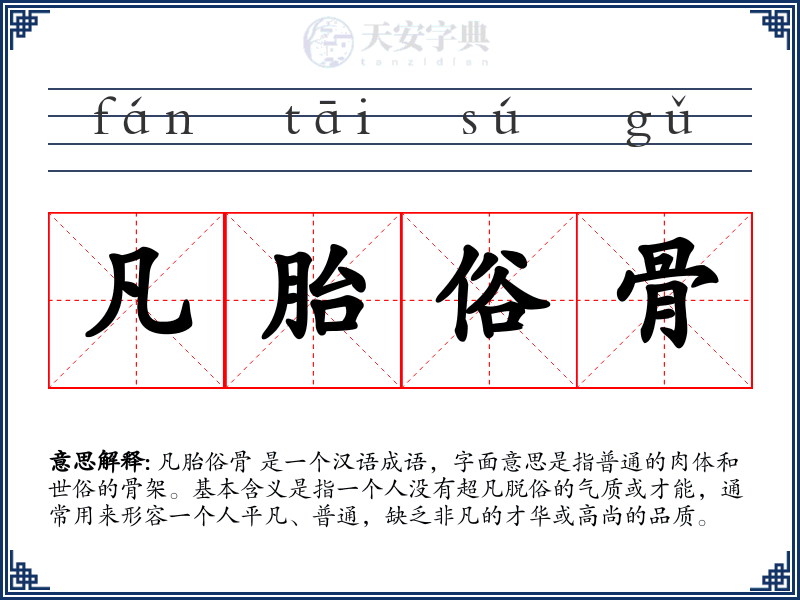 凡胎俗骨