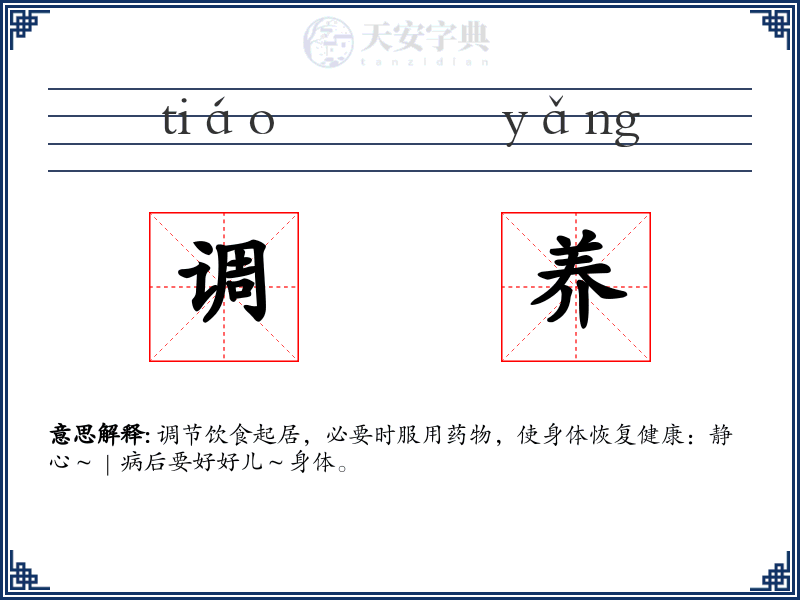 调养