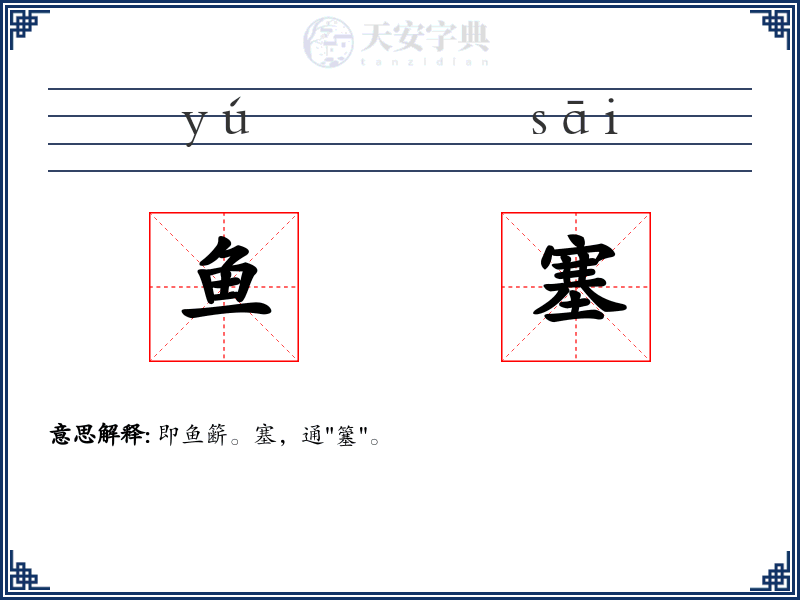鱼塞