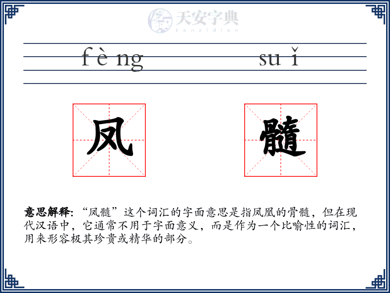 凤髓