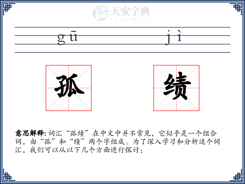 孤绩