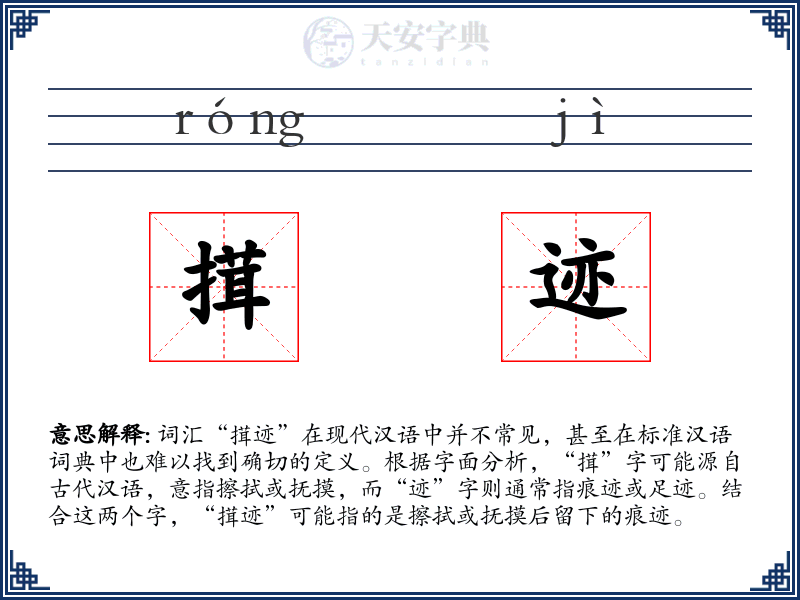 搑迹